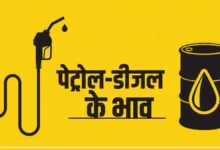 Photo of नवरात्रि के पहले दिन जानिए Petrol और Diesel के रेट,भाव में गिरावट…