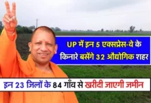 Photo of यूपी में तीन  एक्‍सप्रेस-वे के किनारे बसने जा रहे 32 औद्योगिक शहर, 23 जिलों के 84 गांवों में जल्‍द होगी जमीन की खरीद