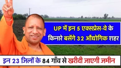 Photo of यूपी में तीन  एक्‍सप्रेस-वे के किनारे बसने जा रहे 32 औद्योगिक शहर, 23 जिलों के 84 गांवों में जल्‍द होगी जमीन की खरीद